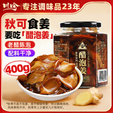 川珍醋泡姜400g 泡菜酱腌菜 嫩姜即食泡生姜片下饭菜佐餐酸咸味