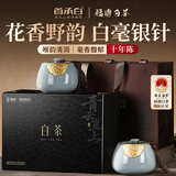 首承白福鼎白茶白毫银针茶叶礼盒装10年特级老白茶高端送人长辈礼品160g