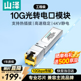 山泽10G光转电模块 交换机SFP+万兆电口模块 光纤口转网口10G/5G/2.5G 兼容华为/华三等 RDMKW