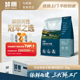鲜朗低温烘焙狗粮无谷成犬幼犬通用粮2kg