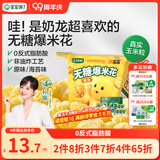 宝宝馋了奶龙IP联名无糖爆米花80g原味儿童零食送三岁以上宝宝婴儿辅食谱