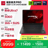 惠普（HP）HyperX暗影精灵PRO 16国家补贴 新款电竞游戏本笔记本电脑U7-251HX RTX5060 16G 512G 2.5K240Hz
