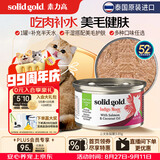 素力高（SolidGold）进口主食级猫罐头湿三文鱼 椰油美毛 高肉量补水 85g【试吃装】