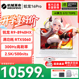 机械革命蛟龙16Pro游戏本2026新款旗舰锐龙R7HX/R9HX 满血RTX5050/5060/5070学生游戏电竞办公笔记本游戏本 蛟龙R9-8940HX/5060满血/300Hz/白 升级推荐：