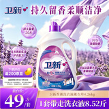 卫新香薰洗衣液薰衣草8.52斤 持久留香洁净柔顺去污渍【品质严选】