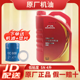 本田（HONDA）原厂机油/发动机润滑油/雅阁飞度缤智凌派皓影思域杰德CRV 广汽本田 低粘度超能机油红桶 4L