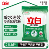 立白冷水速效洗衣粉3.6斤阳光玫瑰低温速溶 强效去污去渍强力京东自营