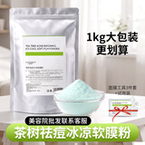 自然妍软膜粉茶树薄荷洋甘菊玫瑰玻尿酸冰膜美容院线同款补水保湿面膜粉 茶树祛痘冰凉软膜粉1000g送工具试用装
