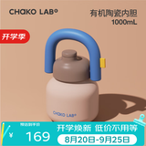 chakolab和序大容量保温杯316不锈钢便携吸管保冰情侣闺蜜户外夏季拎拎壶 布朗尼（有机陶瓷内胆）1L