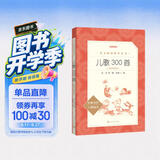 儿歌300首拼音彩图版 金波等著 语文阅读推荐丛书（一年级二年级小学语文阅读中小学生阅读指导目录课外阅读暑期阅读开学季）人民文学出版社