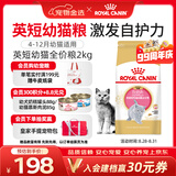皇家猫粮 英短幼猫粮 BSK38 通用粮 4-12月 2KG
