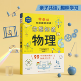 你想知道的物理（零基础也能趣味阅读！，99个你想知道的物理小知识，与生活中的现象关联，激发孩子产生更浓厚的学习兴趣，8-14岁适读） 