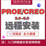 野火版proe5.0 creo机械设计建模软件远程安装服务送全套视频教程 creo2.0