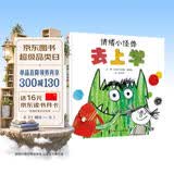【信谊】情绪小怪兽去上学（3-8岁）入学行为规范启蒙优秀童书绘本 
