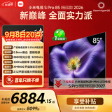 小米电视S Pro Mini LED 85英寸 2026款5200nits 2880分区330Hz低反屏L85MC-SP