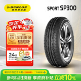 邓禄普（DUNLOP）汽车轮胎 185/65R15 88H SP SPORT 300 原配新阳光 适配Polo