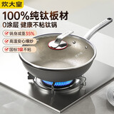 炊大皇纯钛炒锅纯钛板不粘锅钛锅32cm电磁炉明火钛瑞TR32CG