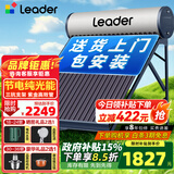 统帅（Leader）【补贴-15%】太阳能热水器家用一级能效WIFI远程APP控制全自动上水光电两用农村热水器T6 机械款 18根 130L【不带控制器|包安装】