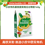 小皮（Little Freddie）米粉高铁有机 婴儿宝宝辅食新鲜营养米糊米粉6到12个月以上 【经典】番茄菠菜南瓜谷物粉 160g*1盒