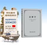 诠释学 跨学科的文本解读之道