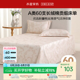 水星家纺床单纯棉100%全棉60支长绒棉贡缎A类抑菌被单床垫保护套160x230