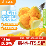 广州酒家南瓜开花馒头270g*3袋 18个 儿童早餐果蔬杂粮馒头速食美食面点