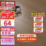霍克林 强化复合地板家用 E0级ENF级包安装可选防水耐磨地暖复合木地板 K7010（ENF级环保 柔光 12MM）