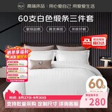 源生活酒店三件套 白色缎条纹宾馆招待所床品 单人床床单被套1.2米床150*200cm
