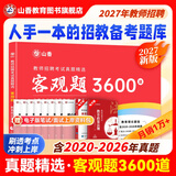 山香教育2027教师招聘编制考试用书教育基础知识客观题3600道真题精选综合知识库精选刷题中小学真题试卷 【基础拔高刷题】27版  客观题3600道+笔记本