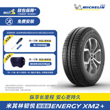 米其林轮胎185/65R14 86H ENERGY XM2+ 韧悦加强版 适配凯越一汽 威志V5