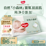 好奇小森林纸尿裤NB56(5kg以下)尿不湿心钻【纯净0添加】