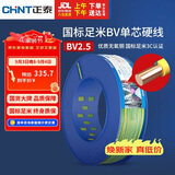 正泰（CHNT）电线电缆铜芯家用电线国标电源线 单芯铜线BV2.5平方双色100米