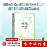中信出版 情绪价值 包邮（一项鼓舞人心又令人愤怒的研究力作，揭示不平等的情绪劳动真相，中国科学院心理研究所所长傅小兰力荐 ） 罗斯 哈克曼著 中信出版社图书