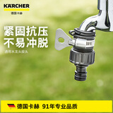 KARCHER德国卡赫水管连接水龙头转接头浇花通用水龙头接头15-20mm