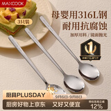 美厨（MAXCOOK）316L不锈钢勺子 食品级汤勺搅拌勺汤匙吃饭勺长柄甜品勺MCCU2474