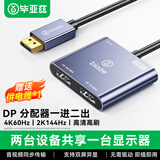 毕亚兹  DP分配器一分二 DP转双DP一拖二 一进二出扩展双屏异显 4K60HZ视频分屏器 台式机接电视投影仪