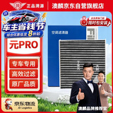 澳麟活性炭汽车空调滤芯滤清器空调格21-23款/比亚迪元Pro 电动车