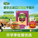金凯利爱尔兰进口红切达干酪片150g一盒奶酪芝士起司烘焙原料奶香味浓郁