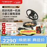添可（TINECO）智能料理机食万Mini家用全自动炒菜机器人做饭多功能多用途电蒸锅煮锅炒锅单主机