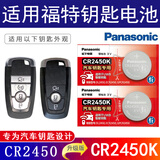 松下（Panasonic）CR2450汽车遥控器钥匙电池适用于福特17-26年款蒙迪欧锐界烈马锐际新福克斯福睿斯探险者 CR2450K（2粒装）汽车钥匙专用