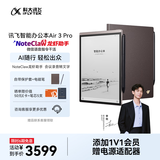 科大讯飞【重磅新品】智能办公本Air 3 Pro 咖啡棕(保护套）8.2英寸电子书阅读器墨水屏 手写笔记本电纸书