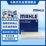 马勒（MAHLE）高风量空调滤芯滤清LA1184(适用新速腾/凌渡高7/A3新明锐新帕萨特