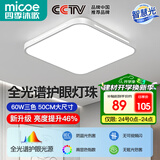 四季沐歌（MICOE）照明 卧室灯led吸顶灯现代简约灯具客厅灯饰书房阳台餐厅灯薄款 60W 白荣耀-全光谱50*50cm三色调光