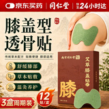 同仁堂（TRT）艾草膝盖贴膝盖疼痛专用膏药草本贴敷膝盖热敷贴膝关节疼痛艾灸贴