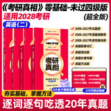 【官方直营 逐题细解】2027/2028考研真相英语一考研真相英语二全套历年真题解析考研英语2008-2027历年真题试卷长难句阅读写作考研词汇闪过考研真题闪过 【零基础】英二20年真题+逐题+逐句+