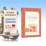 十万个为什么  语文阅读推荐丛书（四年级下 必读 语文教材 配套 快乐读书吧 义务教育 课标 中小学生阅读指导目录 暑期阅读 课外阅读）人民文学出版社 开学季