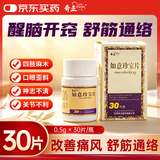 奇正藏药 如意珍宝片0.5g*30片/盒
