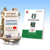 华夏万卷 硬笔书法等级考试教程行楷字帖成人初学者书法练习描红字帖学生硬笔考级教程临摹字帖