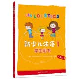 新少儿法语1 学生用书A1.1