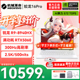 机械革命蛟龙16Pro游戏本 2026新款旗舰 满血RTX5050/5060/5070独显 锐龙HX 大学生游戏电竞办公笔记本电脑 蛟龙R9-8940HX/5060满血/300Hz/白 升级推荐：16